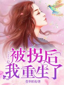 被拐后我重生了
