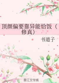 顶颜偏要靠异能恰饭(修真)