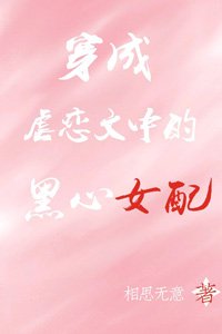 穿成虐恋文中的黑心女配
