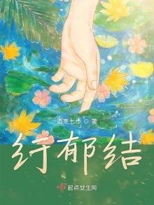纡郁结