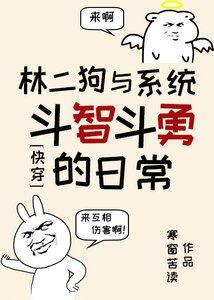 林二狗与系统斗智斗勇的日常(快穿)