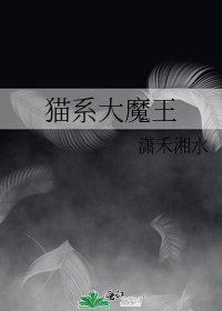 猫系大魔王