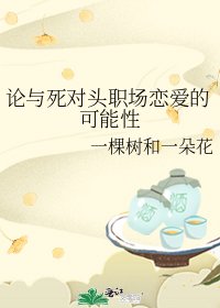 论与死对头职场恋爱的可能性