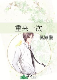 重来一次