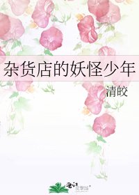 杂货店的妖怪少年