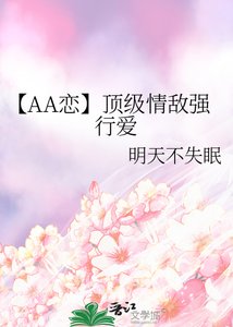 【AA恋】顶级情敌强行爱