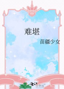 难堪