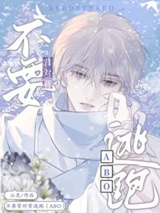 暗恋对象被迫和我结婚/不要背对背逃跑