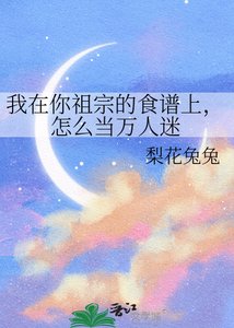 我在你祖宗的食谱上,怎么当万人迷