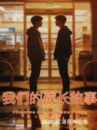 我们的成长故事