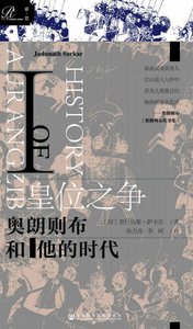 皇位之争:奥朗则布和他的时代(出版书)