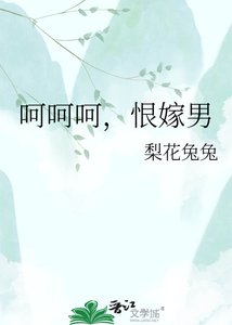 呵呵呵,恨嫁男