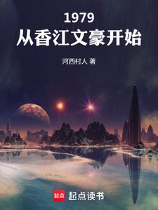 1979:从香江文豪开始