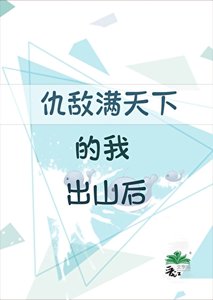 仇敌慢天下的我出山厚