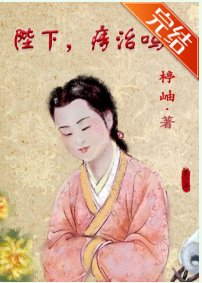 陛下,痔治吗?