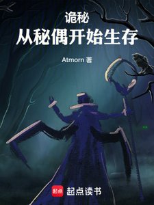 (诡秘之主同人)诡秘:从秘偶开始生存