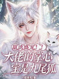 甜诱盛宠!大佬的掌心宝是九尾狐