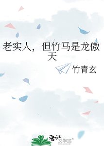 老實人,但竹馬是龍傲天