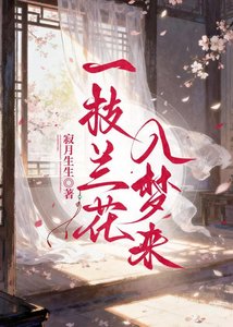 一枝兰花入梦来