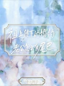 祖上传下的婚约:老公怎么有尾巴