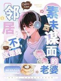 邻居?不,这是我素未谋面的老婆