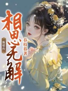 (甄嬛传同人)甄嬛传:相思无解