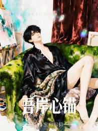 (四面佛同人)吾岸心锚