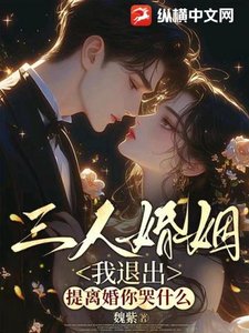 三人婚姻我退出,提离婚你哭什么