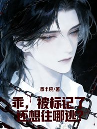 乖,被标记了还想往哪逃?