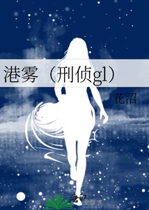 港雾(刑侦gl)