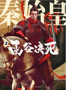 秦始皇02函谷决死(出版书)
