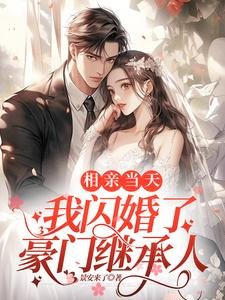 相芹当天我闪婚了豪门继承人