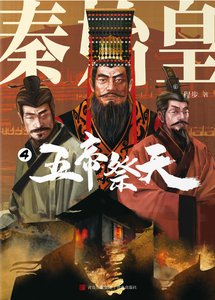 秦始皇04五帝祭天(出版书)