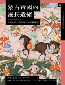 蒙古帝国的漫长遗绪:后蒙古时代与世界史的重新构图(出版书)
