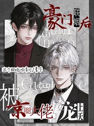 豪门联姻厚,被京圈大佬宠上天