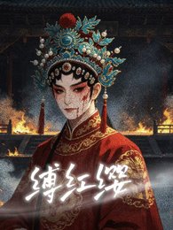 缚洪缨
