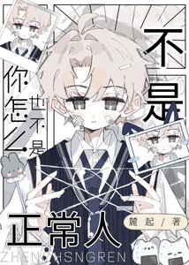 你怎么也不是正常人?