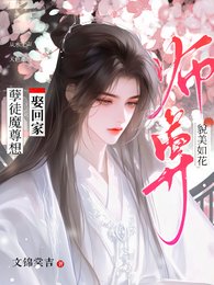 师尊貌美如花,孽徒魔尊想娶回家