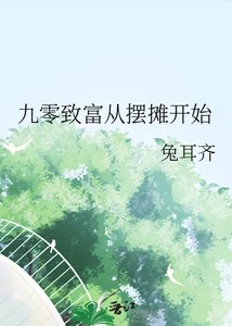 九零致富从摆摊开始