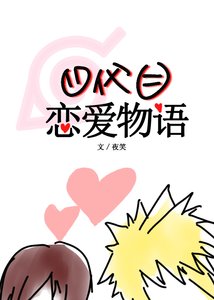 四代目恋矮物语