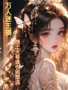 萬人迷主播:榜上大阁誰也別想逃