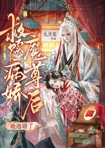 救赎病娇魔尊后她逃婚了