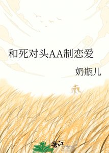 和死对头AA制恋爱