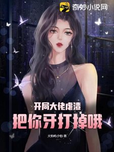开局大佬虐渣,把你牙打掉哦