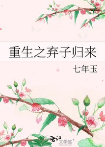 重生之弃子归来