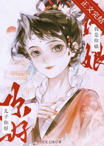 儿子你好,我是你娘