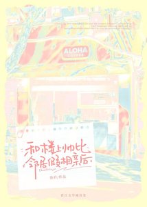 和楼上帅比邻居假相亲后