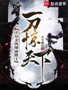 开局金风细雨楼主,一刀惊天下