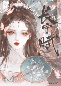 长宁赋(重生)
