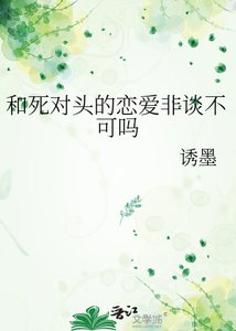 和死对头的恋爱非谈不可吗